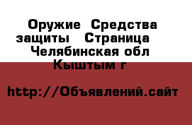  Оружие. Средства защиты - Страница 2 . Челябинская обл.,Кыштым г.